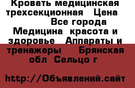 Кровать медицинская трехсекционная › Цена ­ 4 500 - Все города Медицина, красота и здоровье » Аппараты и тренажеры   . Брянская обл.,Сельцо г.